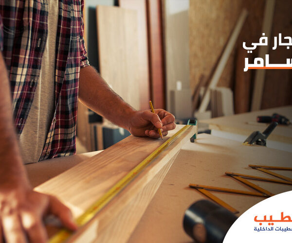 نجار حي السامر