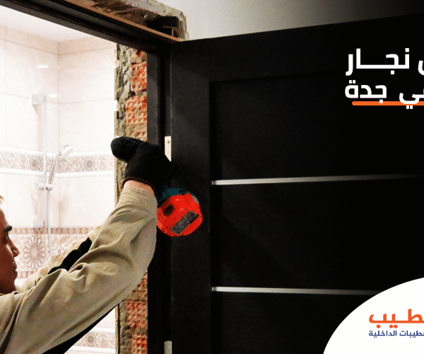 نجار ابواب جدة