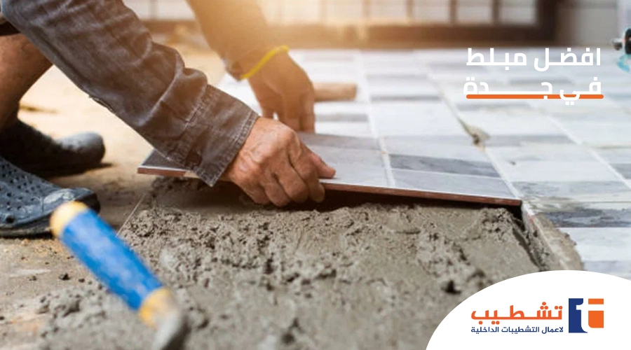 افضل مبلط في جدة