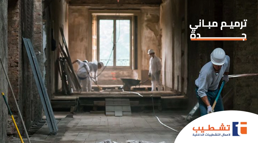 ترميم مباني جدة