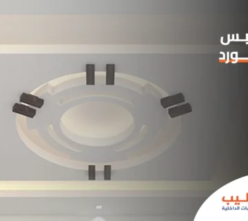 انواع الجبس بورد 360x320