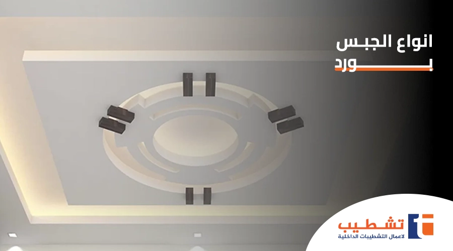 انواع الجبس بورد