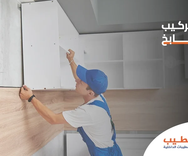 عامل تركيب مطابخ