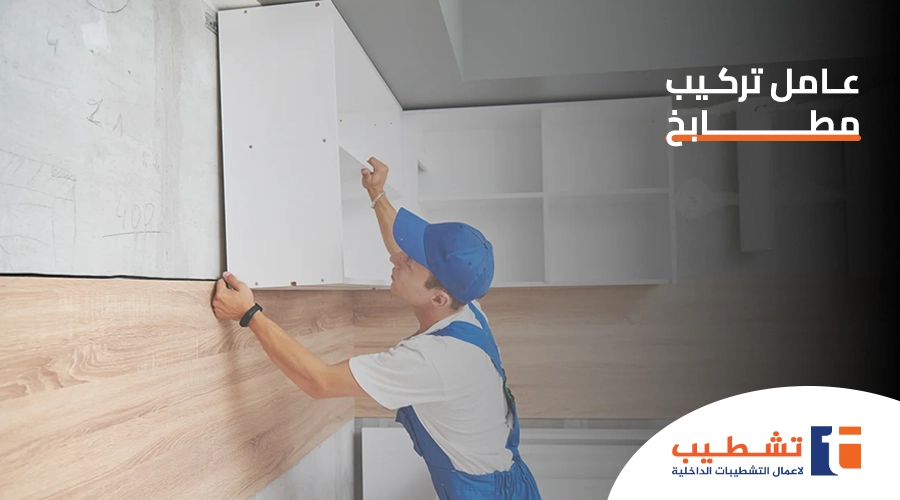 عامل تركيب مطابخ