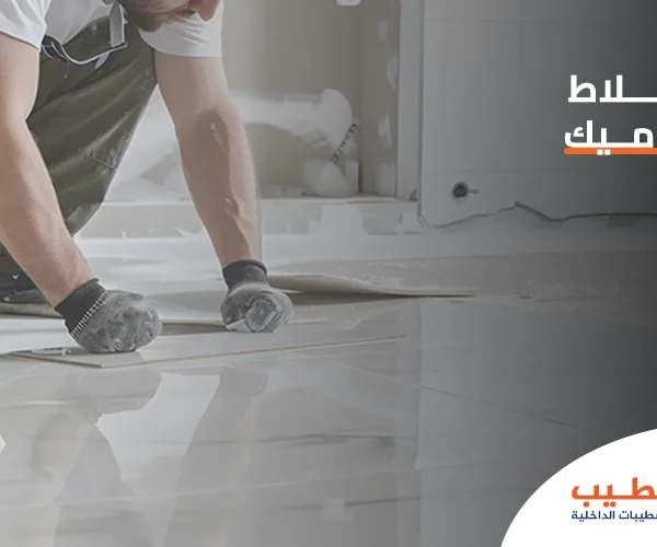 معلم بلاط وسيراميك