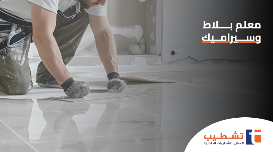 معلم بلاط وسيراميك