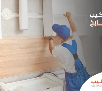 معلم تركيب مطابخ