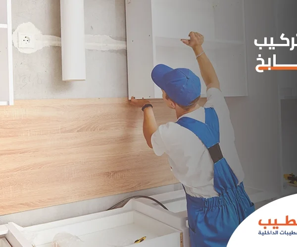 معلم تركيب مطابخ