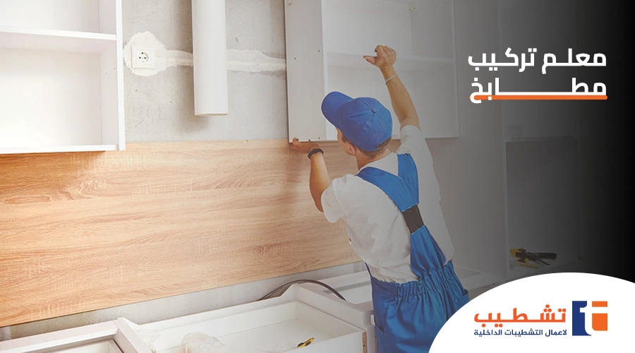 معلم تركيب مطابخ