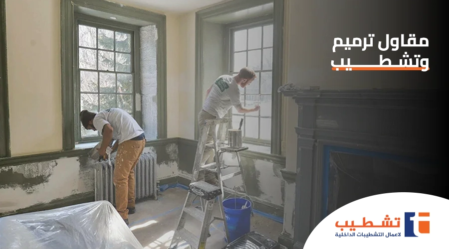 مقاول ترميم وتشطيب