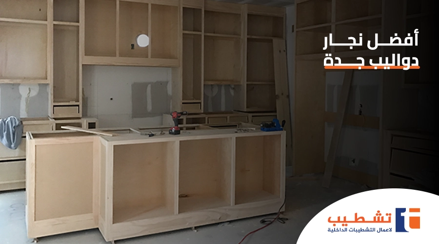 نجار دواليب في جدة