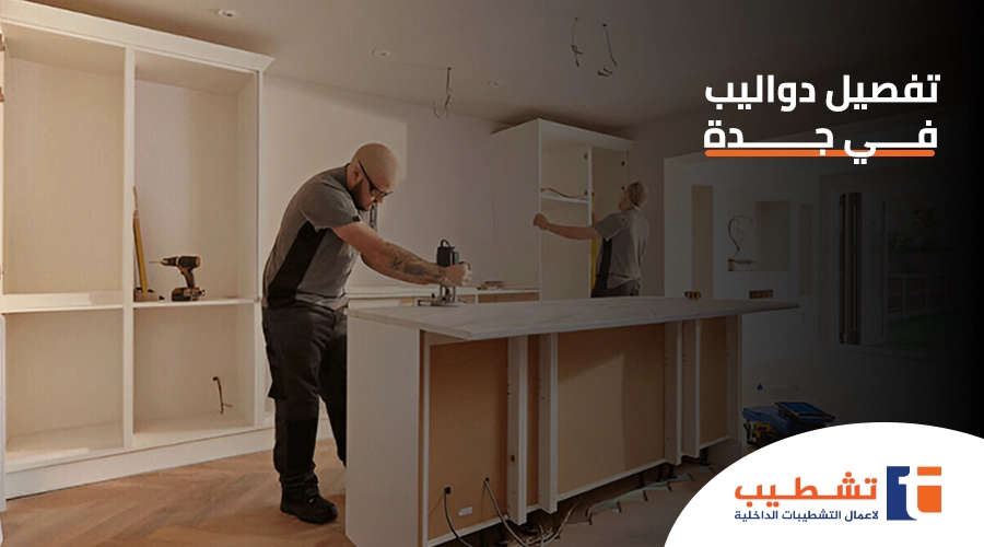تفصيل دواليب في جدة