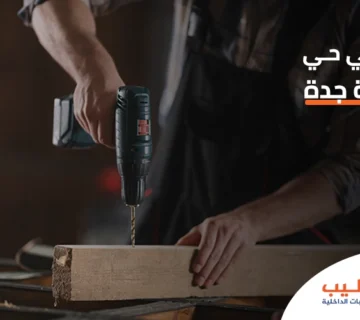 نجار في حي الخالدية جدة
