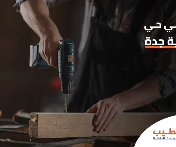 نجار في حي الخالدية جدة
