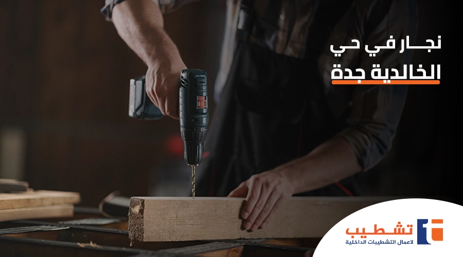 نجار في حي الخالدية جدة
