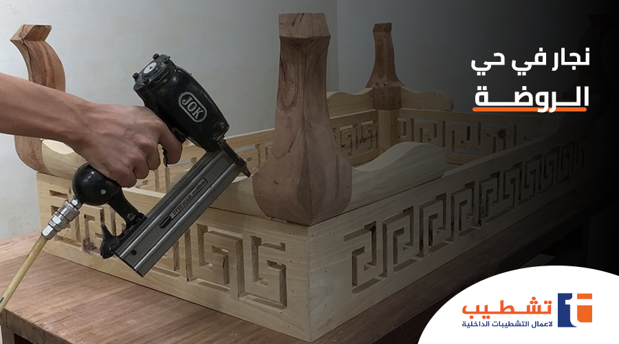 نجار في حي الروضة