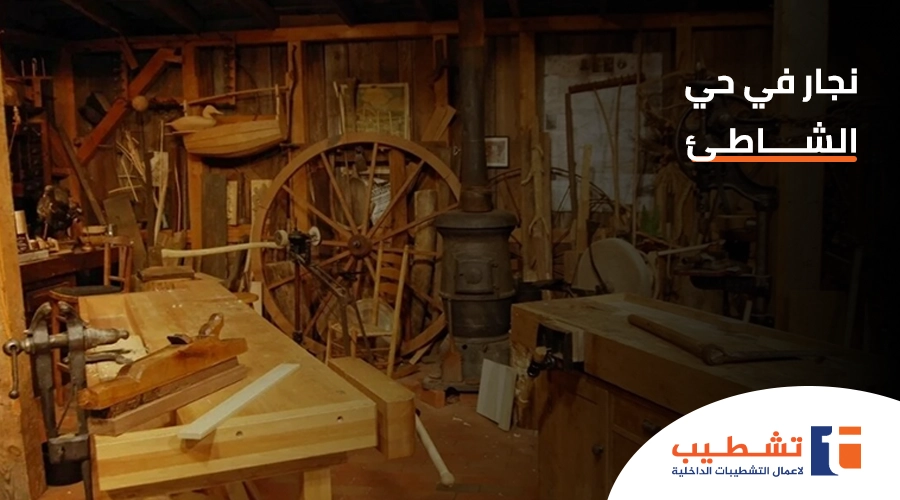 نجار في حي الشاطئ