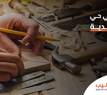 نجار في حي المحمدية