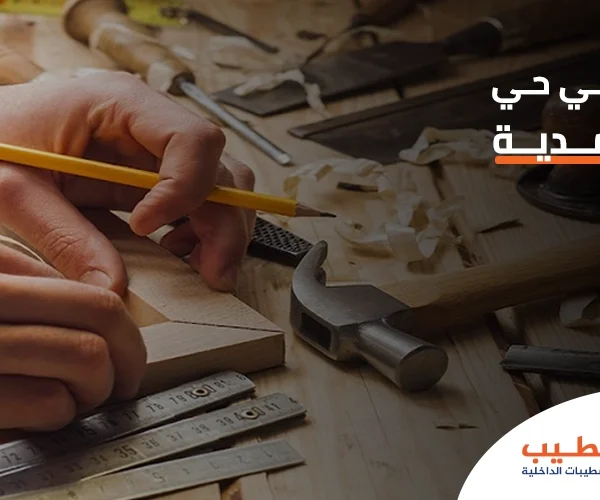 نجار في حي المحمدية