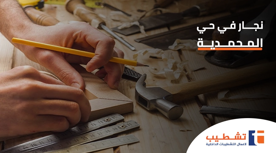 نجار في حي المحمدية