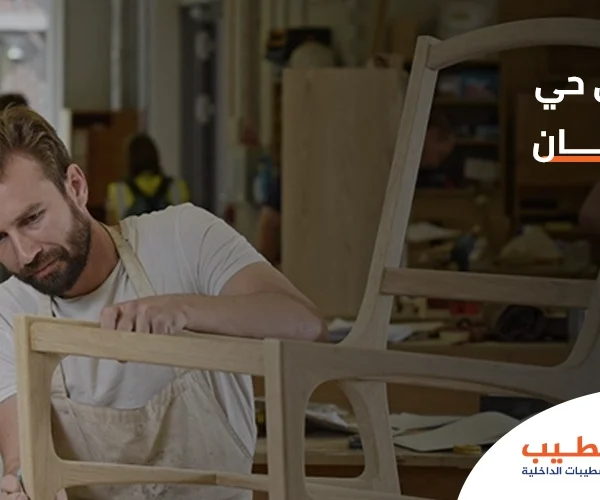 نجار في حي المرجان