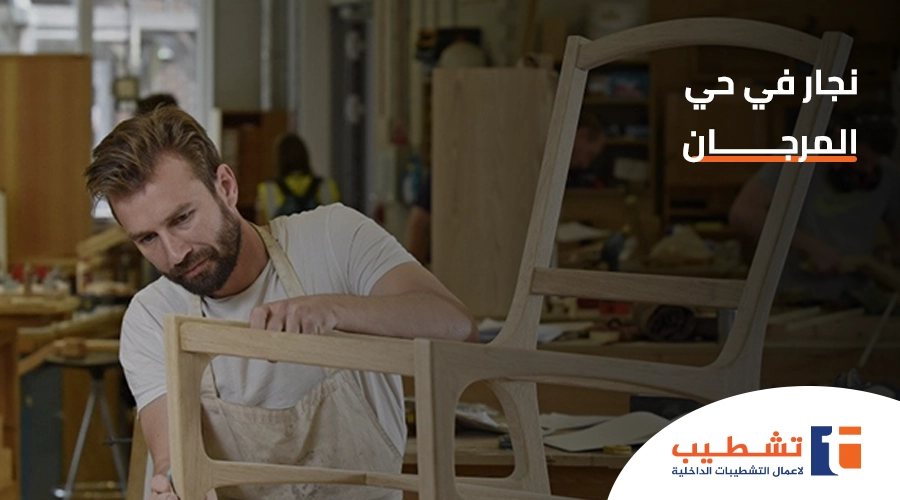 نجار في حي المرجان