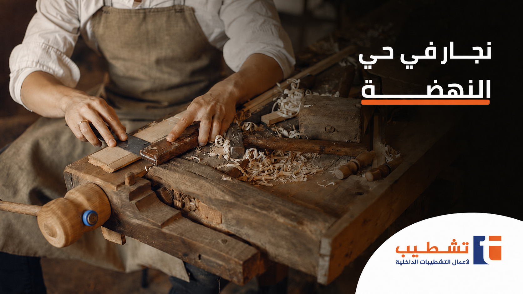 نجار في حي النهضة