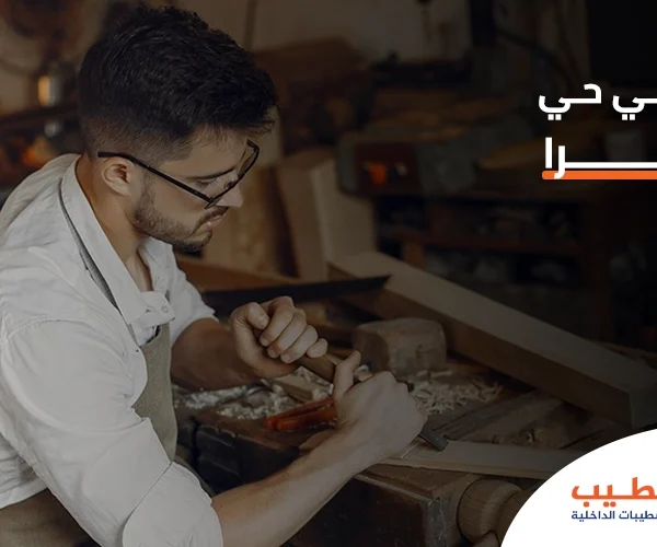 نجار في حي الحمرا
