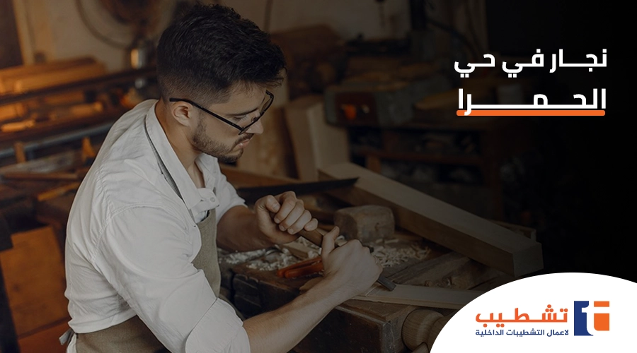 نجار في حي الحمرا