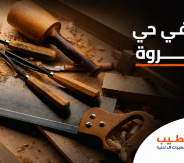 نجار في حي المروة