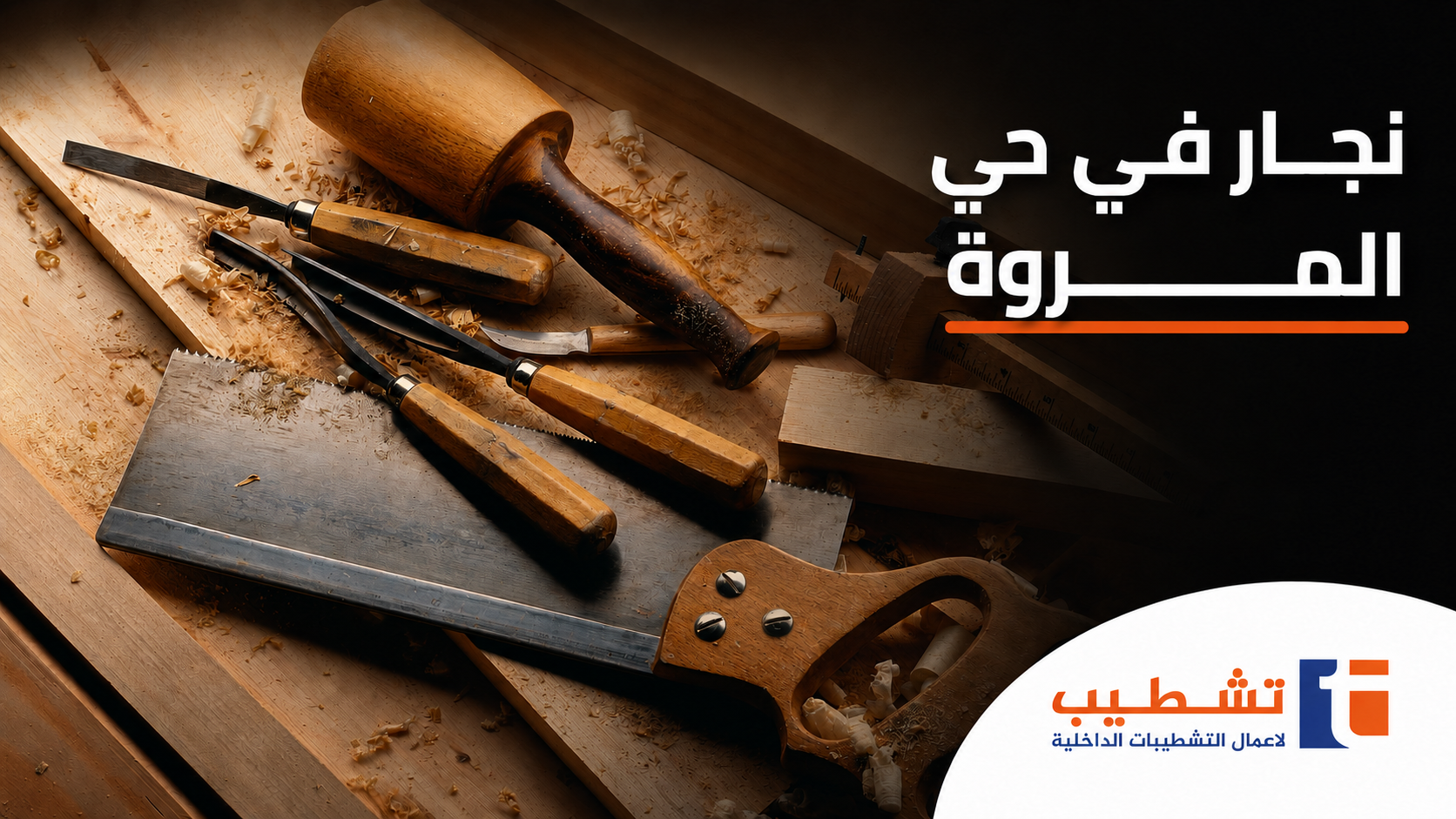 نجار في حي المروة