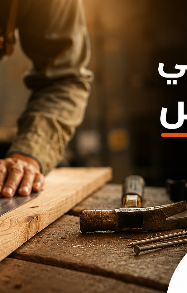 نجار في حي الأندلس