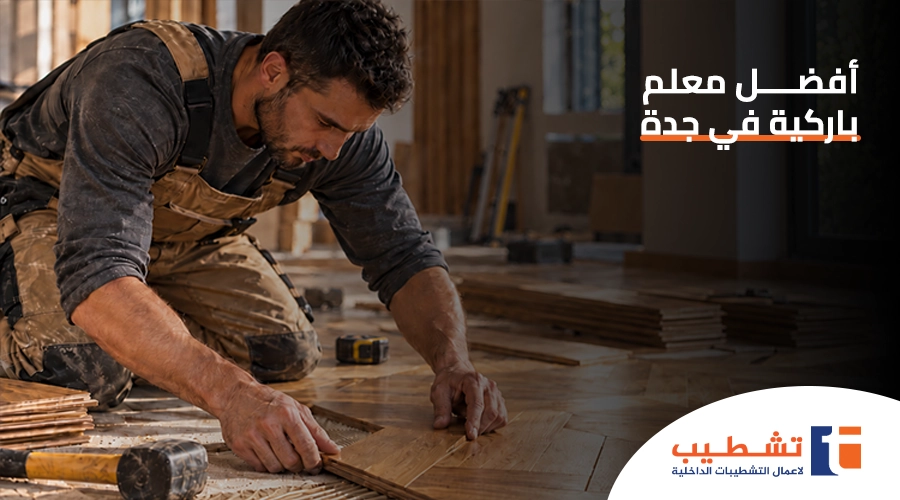 معلم باركيه
