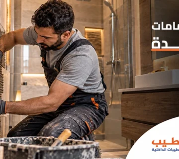 ترميم حمامات