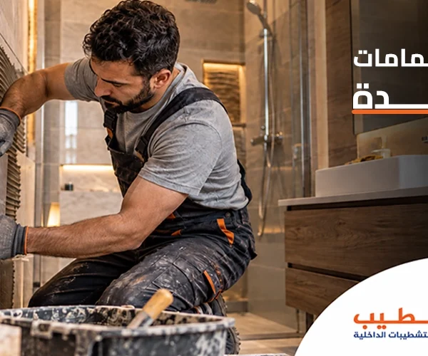 ترميم حمامات