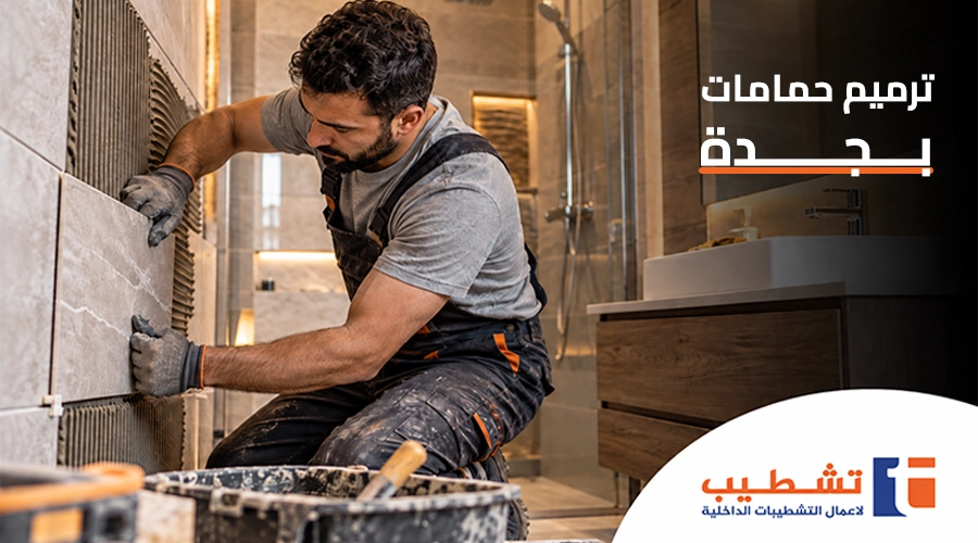 ترميم حمامات
